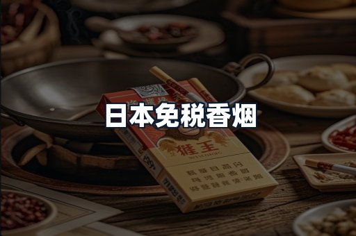 日本免税香烟